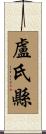 盧氏縣 Scroll