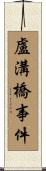 盧溝橋事件 Scroll