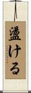 盪ける Scroll