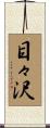 目々沢 Scroll