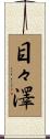目々澤 Scroll