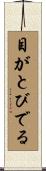 目がとびでる Scroll