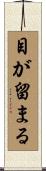 目が留まる Scroll