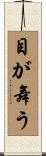 目が舞う Scroll
