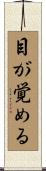 目が覚める Scroll