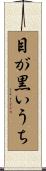 目が黒いうち Scroll