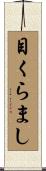 目くらまし Scroll