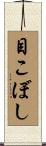 目こぼし Scroll