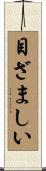 目ざましい Scroll