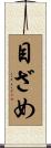 目ざめ Scroll
