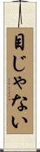 目じゃない Scroll