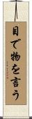 目で物を言う Scroll