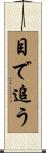 目で追う Scroll