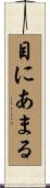 目にあまる Scroll
