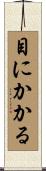 目にかかる Scroll