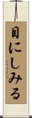 目にしみる Scroll