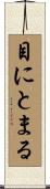 目にとまる Scroll