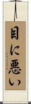 目に悪い Scroll
