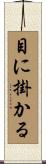 目に掛かる Scroll