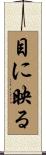 目に映る Scroll