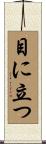 目に立つ Scroll