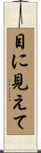 目に見えて Scroll