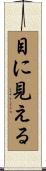 目に見える Scroll