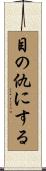 目の仇にする Scroll