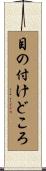目の付けどころ Scroll