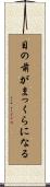 目の前がまっくらになる Scroll
