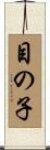 目の子 Scroll