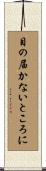 目の届かないところに Scroll