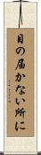 目の届かない所に Scroll