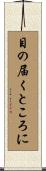 目の届くところに Scroll