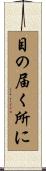 目の届く所に Scroll