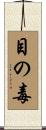 目の毒 Scroll