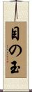 目の玉 Scroll