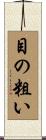 目の粗い Scroll