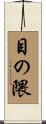 目の隈 Scroll