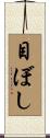 目ぼし Scroll