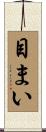 目まい Scroll