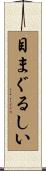 目まぐるしい Scroll
