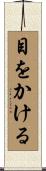 目をかける Scroll