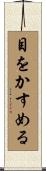 目をかすめる Scroll