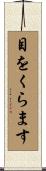 目をくらます Scroll