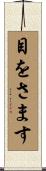 目をさます Scroll