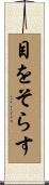 目をそらす Scroll