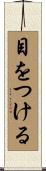 目をつける Scroll