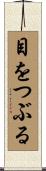 目をつぶる Scroll