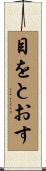 目をとおす Scroll